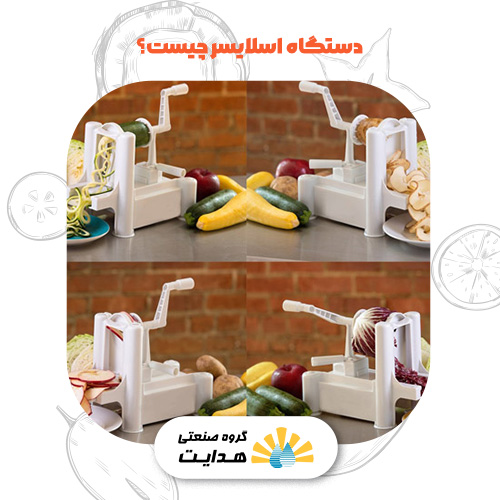 اسلایسر چیست